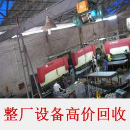 整廠設(shè)備高價(jià)回收.jpg 整廠設(shè)備高價(jià)回收.jpg